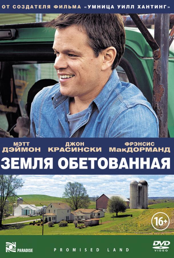 Земля обетованная / Promised Land (2012) 