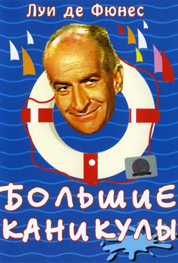 Большие каникулы / Les grandes vacances (1967) 