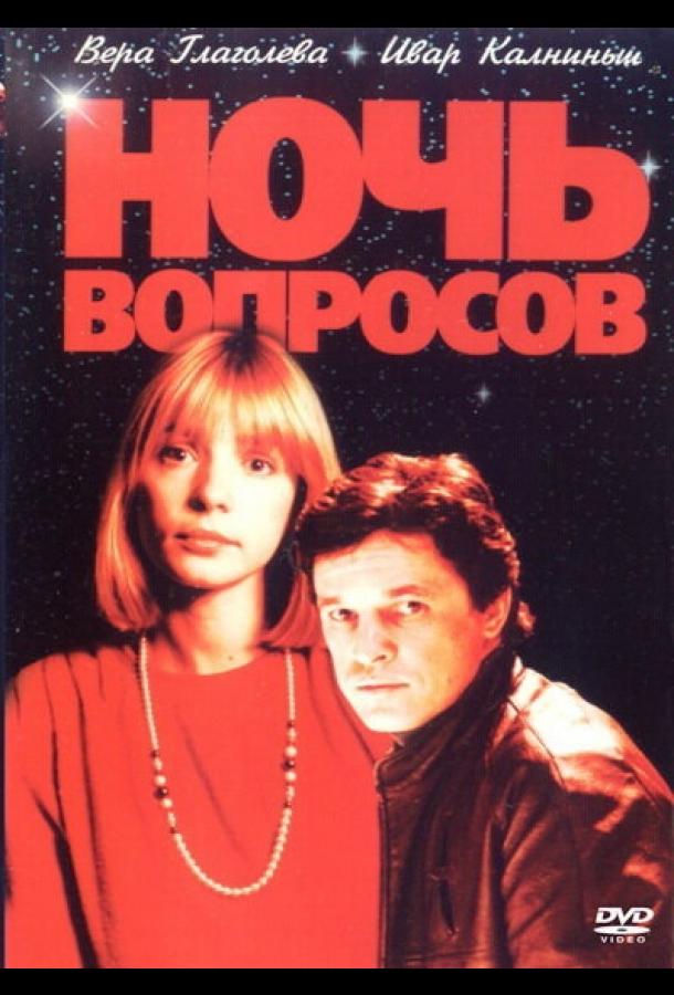 Ночь вопросов... (1993) 