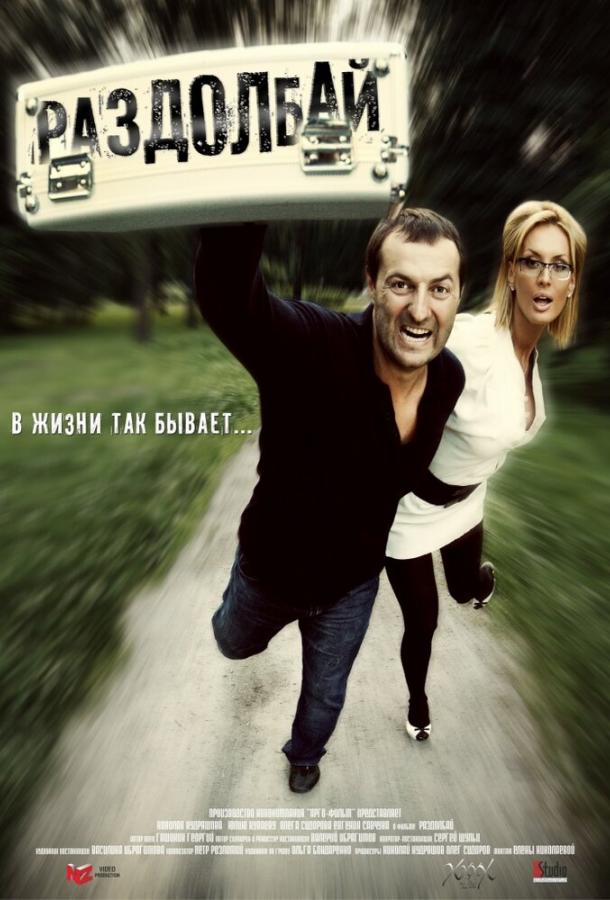 Раздолбай (2011) 