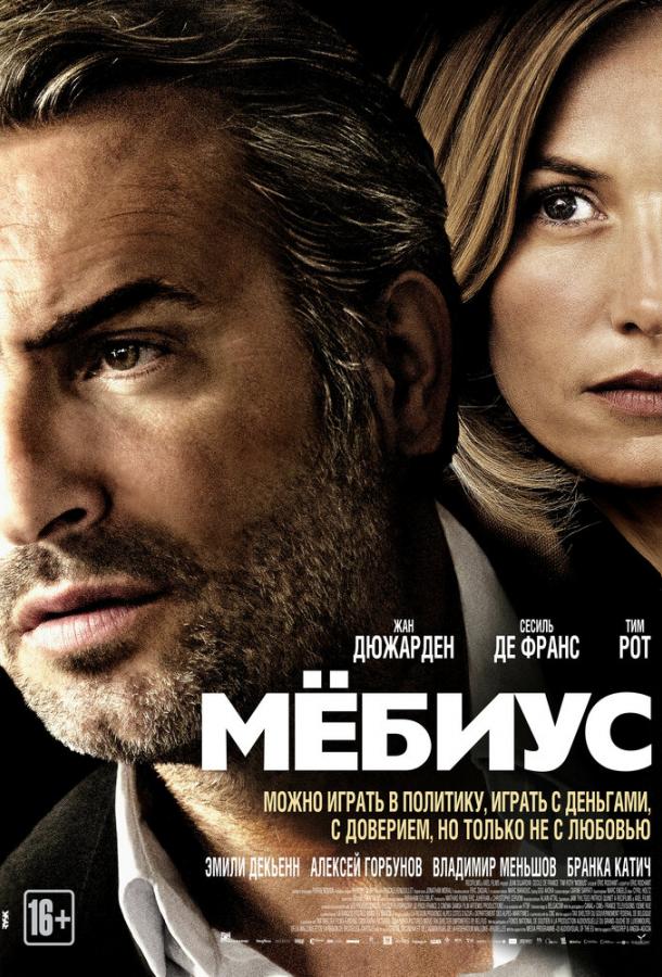 Мёбиус / M?bius (2013) 