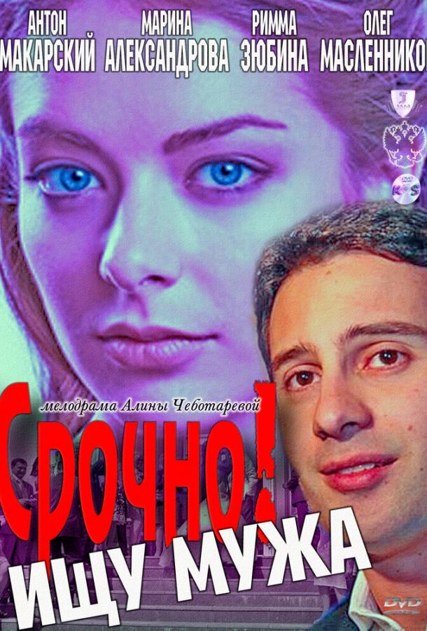 Срочно! Ищу мужа (2011) 