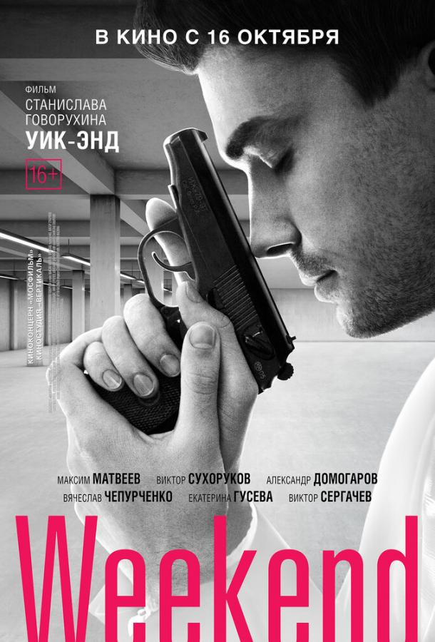 Выходной / Weekend (2013) 