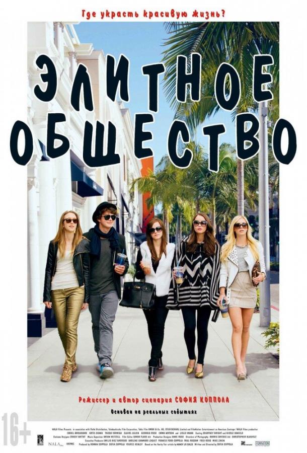 Элитное общество / The Bling Ring (2013) 