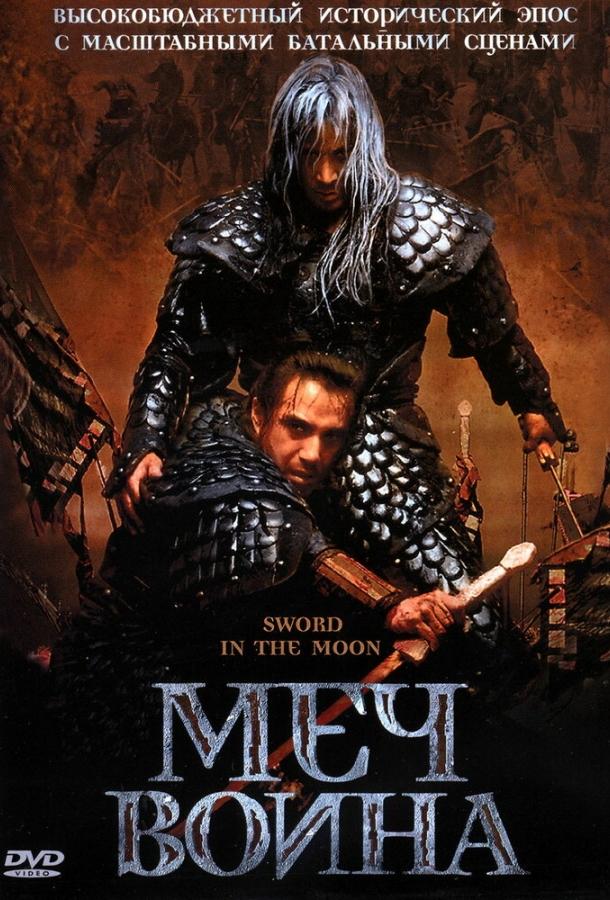 Меч воина / Cheongpung myeongwol (2003) 