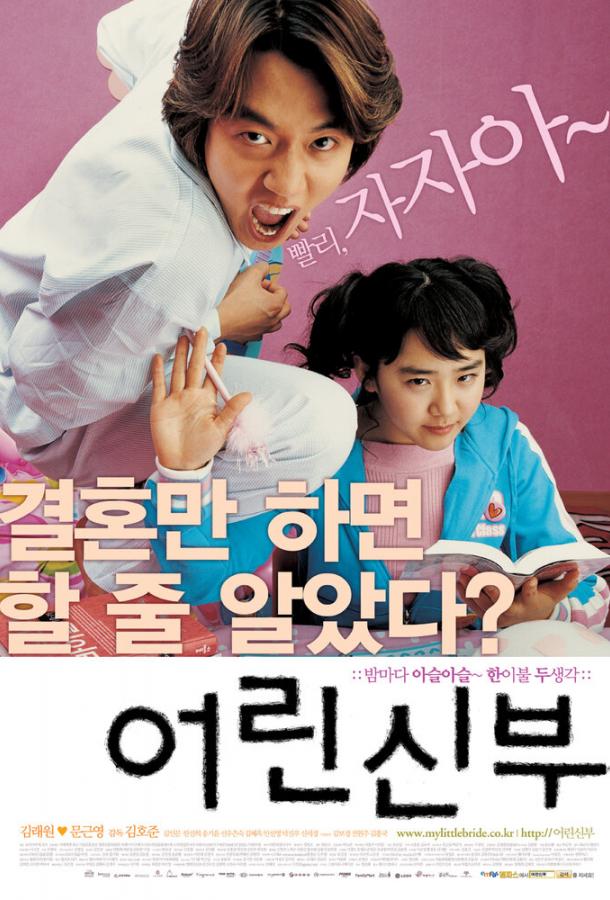 Моя маленькая невеста / Eorin shinbu (2004) 