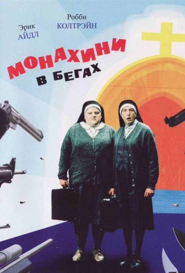 Монахини в бегах / Nuns on the Run (1990) 