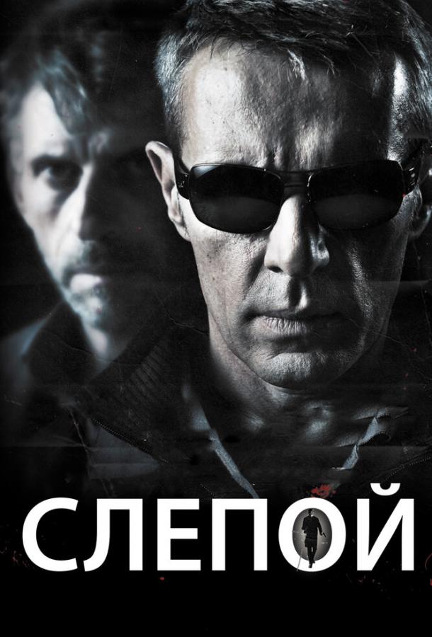 Слепой / ? l'aveugle (2012) 