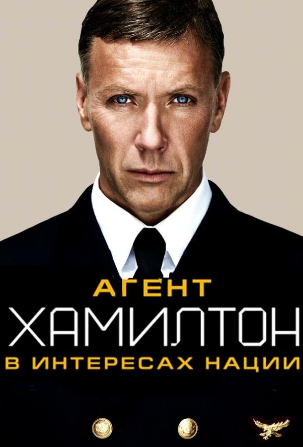 Агент Хамилтон: В интересах нации / Hamilton: I nationens intresse (2011) 
