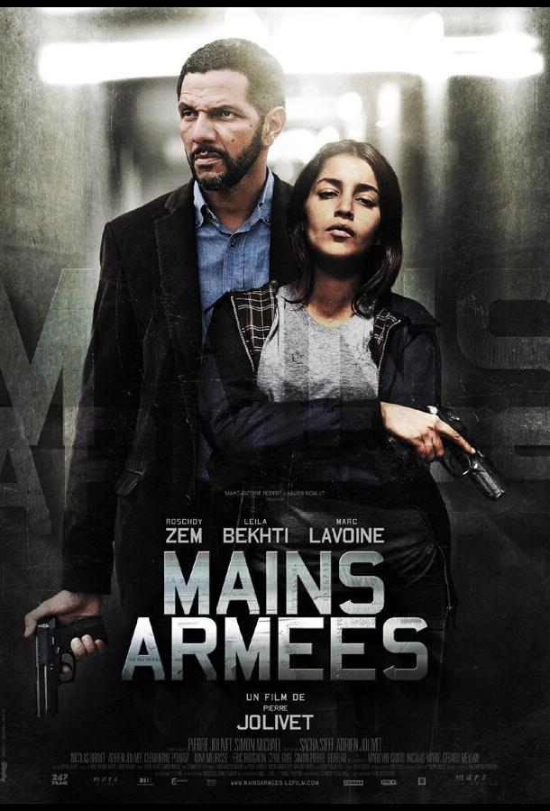 Вооружённое ограбление / Mains arm?es (2012) 