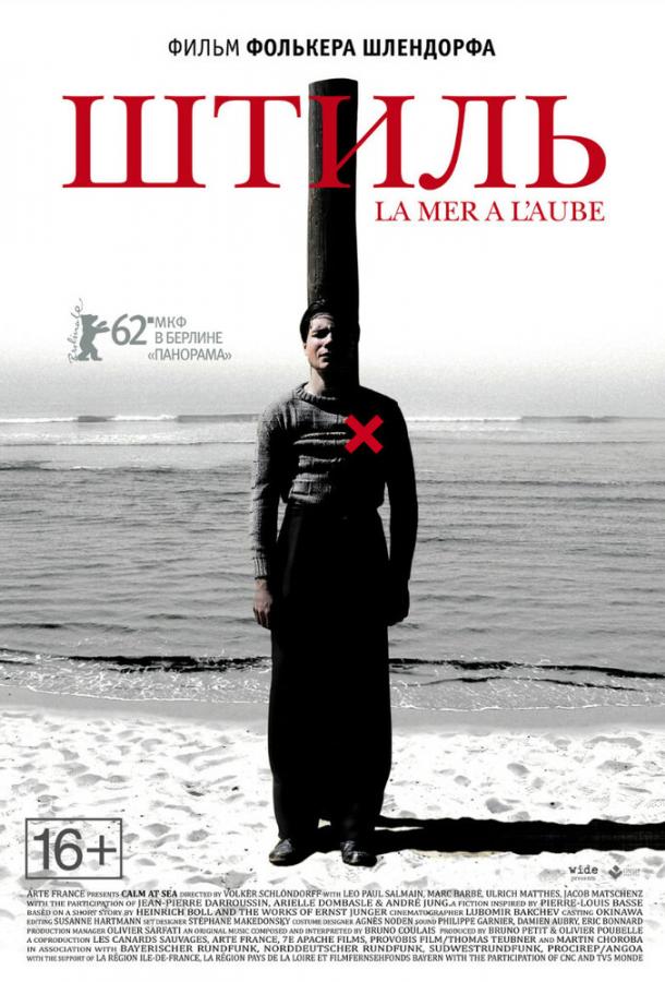 Штиль / La mer ? l'aube (2011) 
