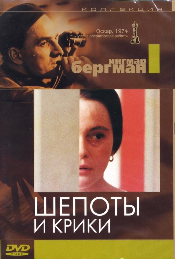 Шепоты и крики / Viskningar och rop (1972) 