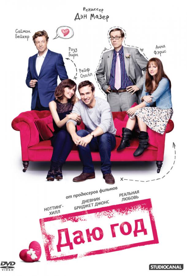 Даю год / I Give It a Year (2012) 