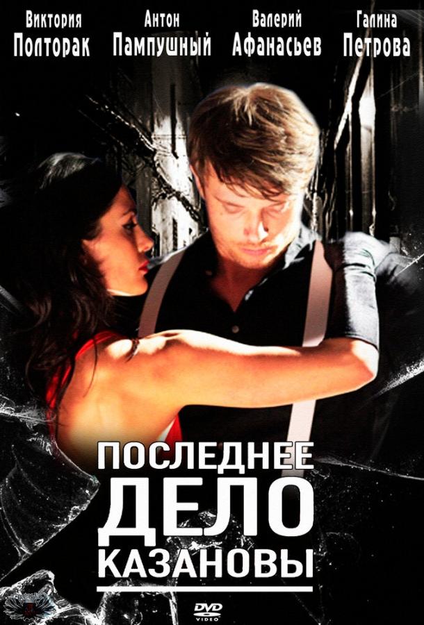 Последнее дело Казановы (2011) 