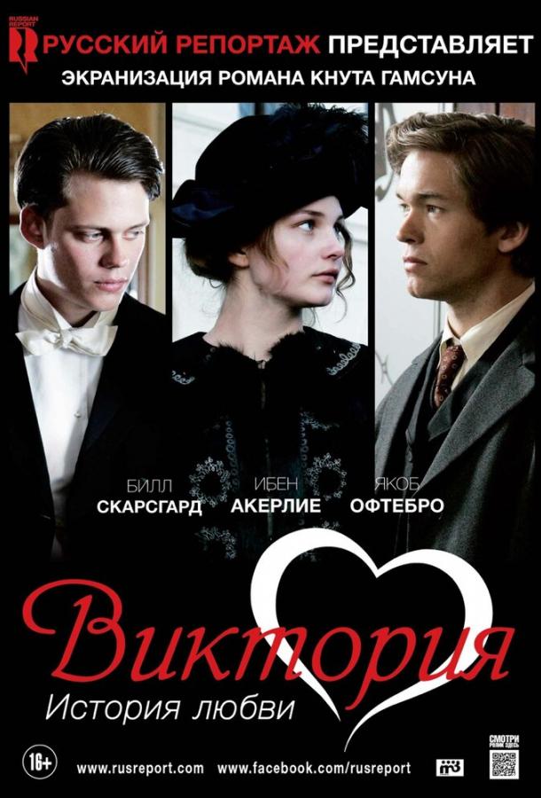 Виктория: История любви / Victoria (2013) 