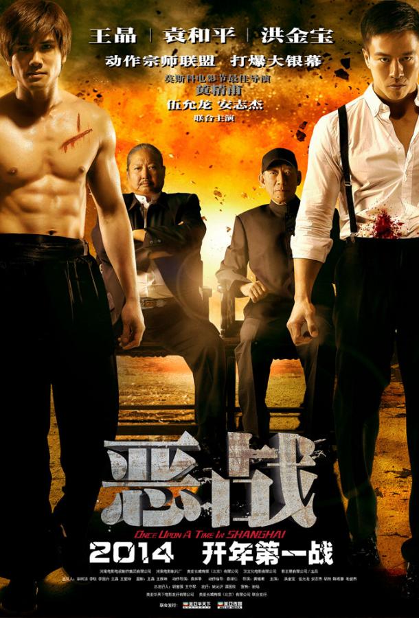 Однажды в Шанхае / E zhan (2014) 