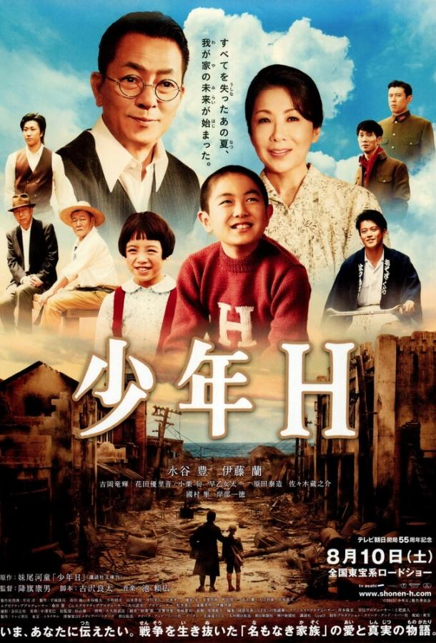Мальчик по имени Ха / Sh?nen H (2013) 