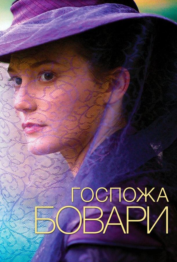 Госпожа Бовари / Madame Bovary (2014) 