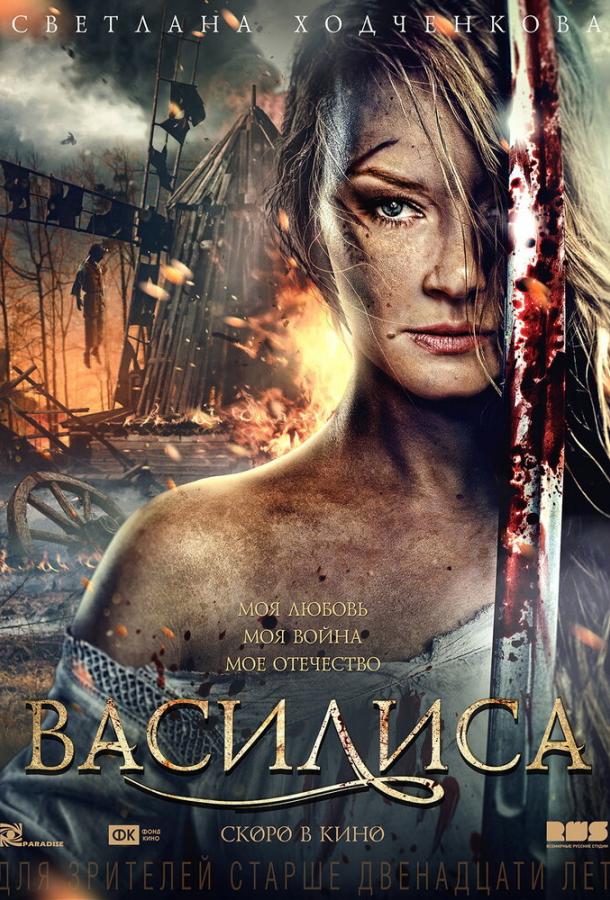 Василиса / Vasilisa (2013) 