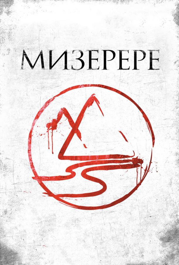 Мизерере / La marque des anges - Miserere (2013) 