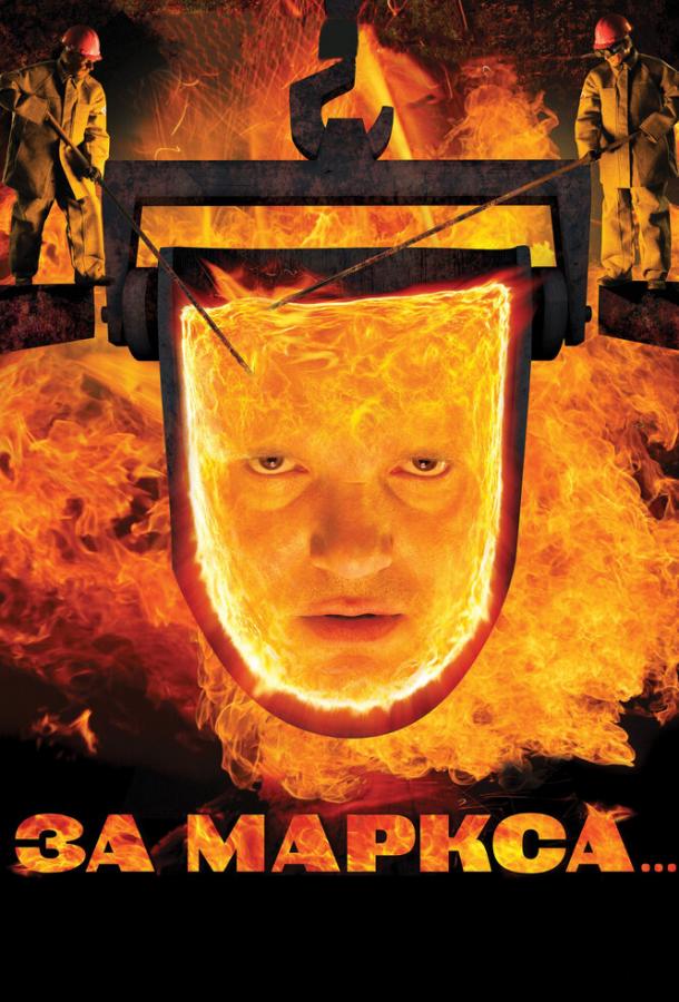 За Маркса... (2012) 
