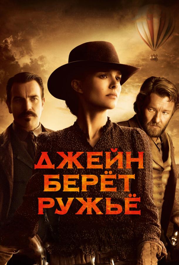 Джейн берет ружье / Jane Got a Gun (2015) 
