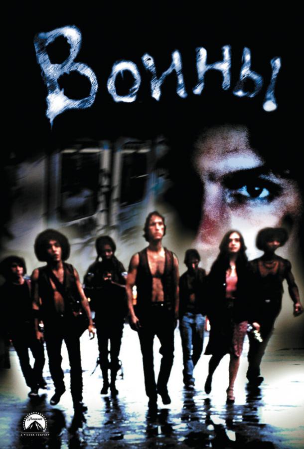 Воины / The Warriors (1979) 