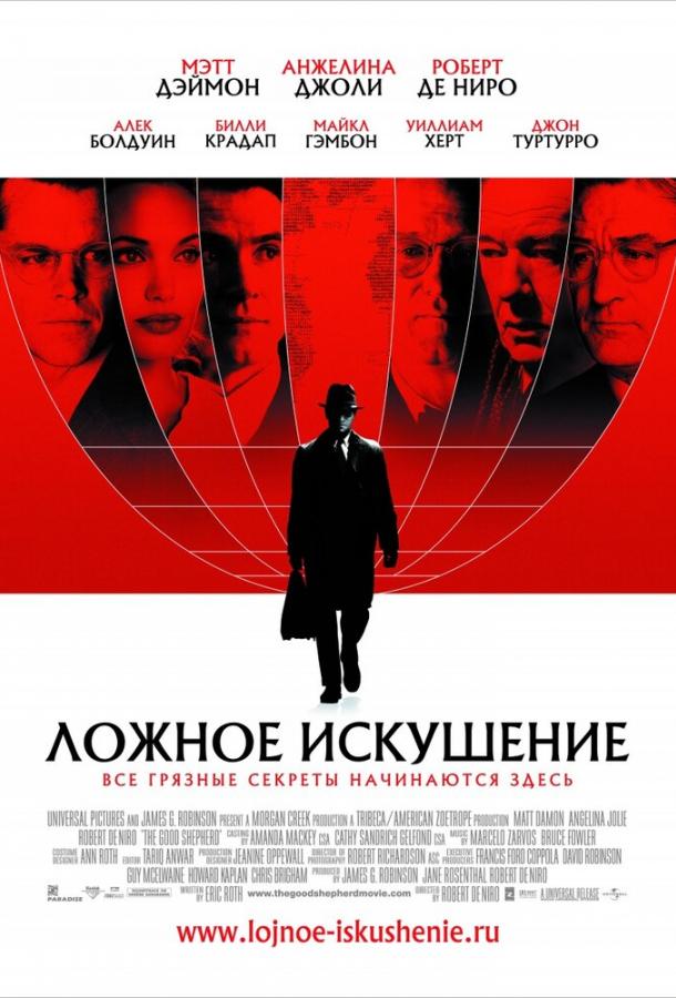 Ложное искушение / The Good Shepherd (2006) 