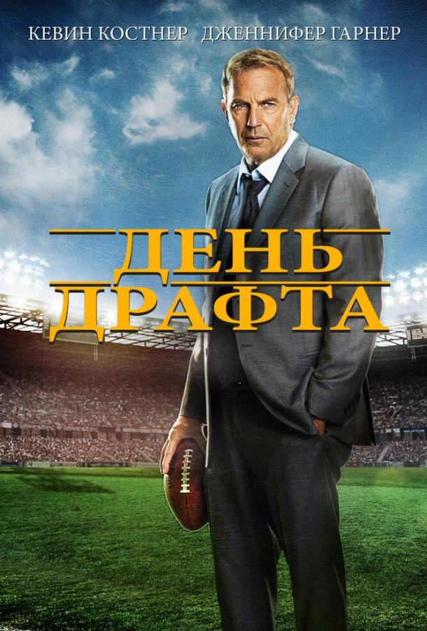 День драфта / Draft Day (2014) 