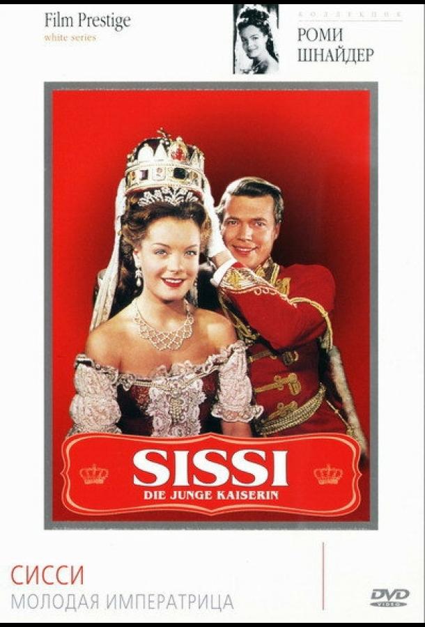 Сисси – молодая императрица / Sissi - Die junge Kaiserin (1956) 