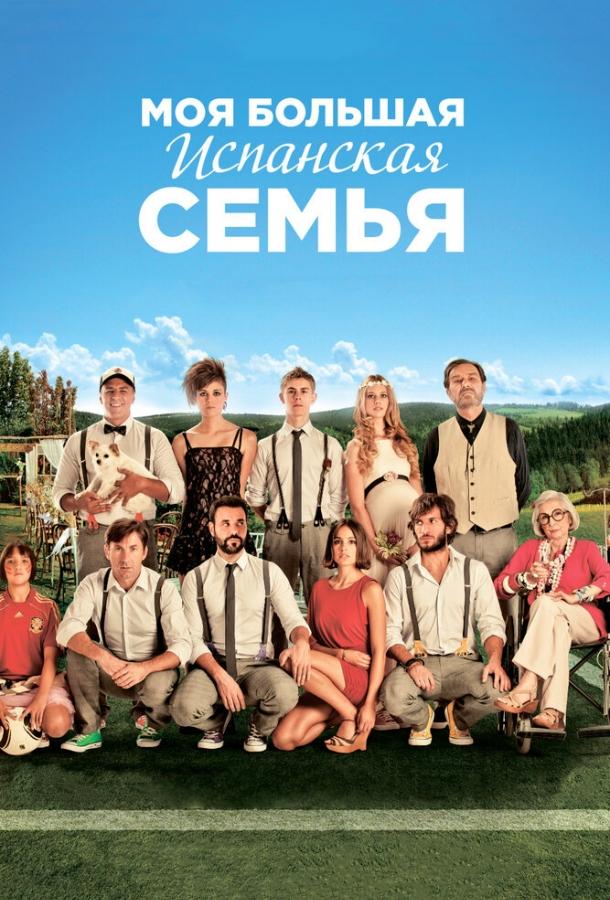 Моя большая испанская семья / La gran familia espa?ola (2013) 
