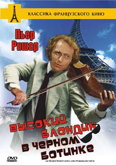 Высокий блондин в черном ботинке / Le grand blond avec une chaussure noire (1972) 