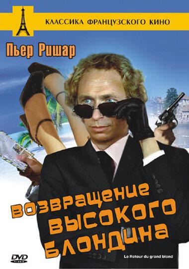 Возвращение высокого блондина / Le retour du grand blond (1974) 