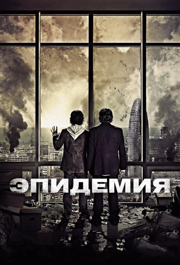 Эпидемия / Los ?ltimos d?as (2013) 