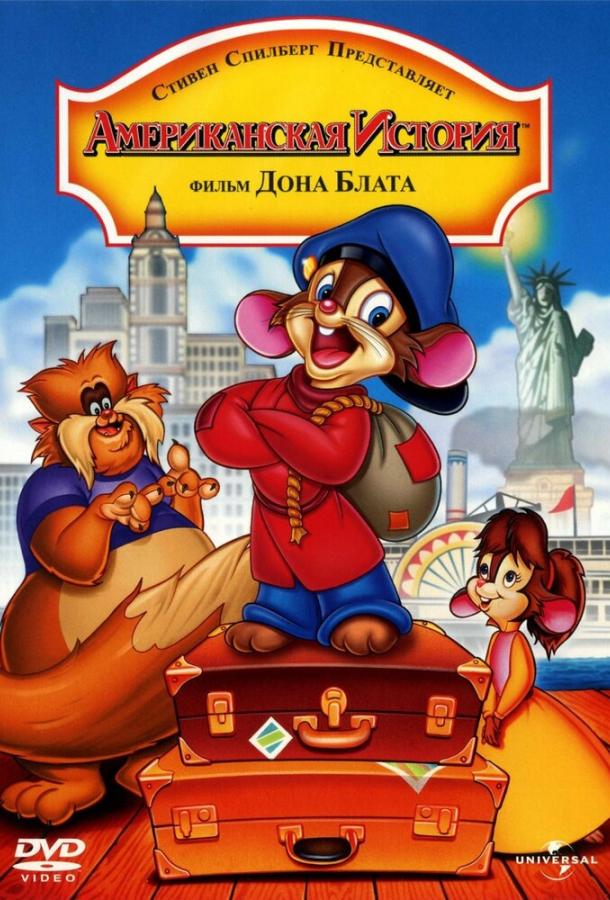 Американская история / An American Tail (1986) 