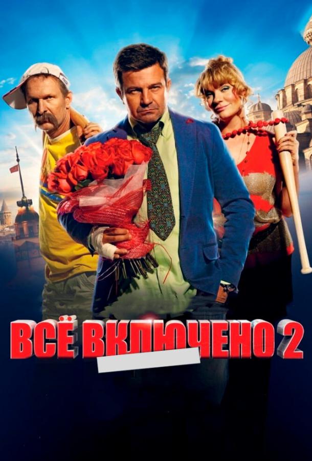 Всё включено 2 (2013) 