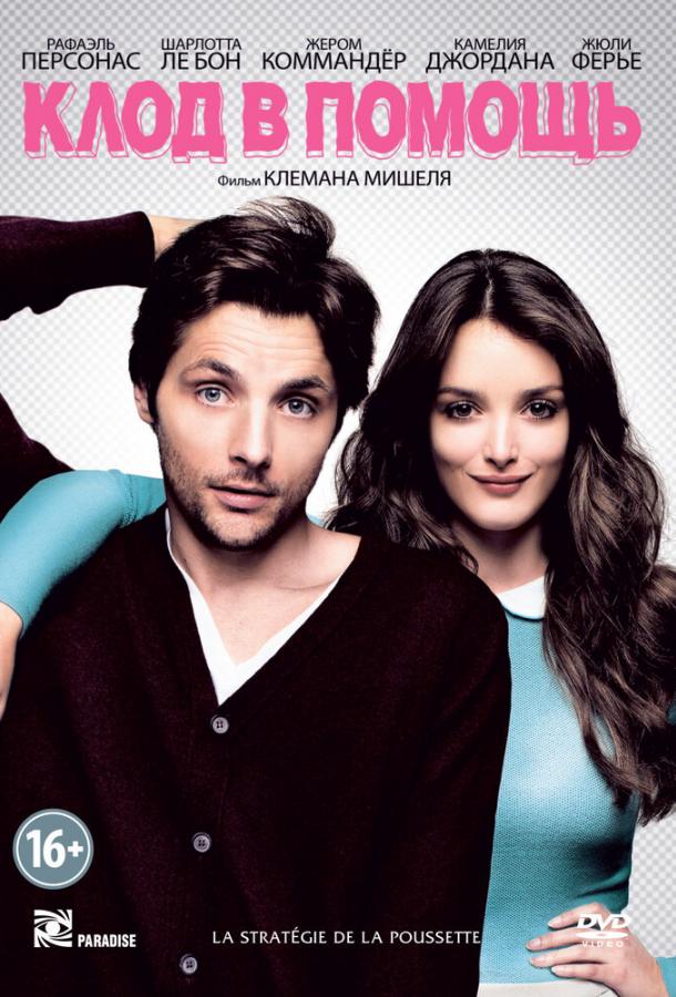 Клод в помощь / La strat?gie de la poussette (2012) 