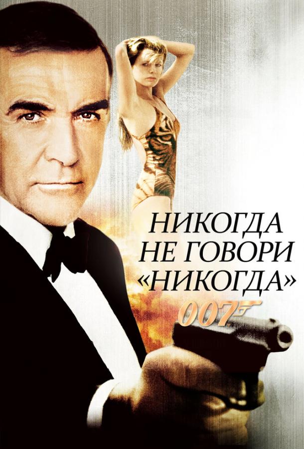 Никогда не говори «никогда» / Never Say Never Again (1983) 