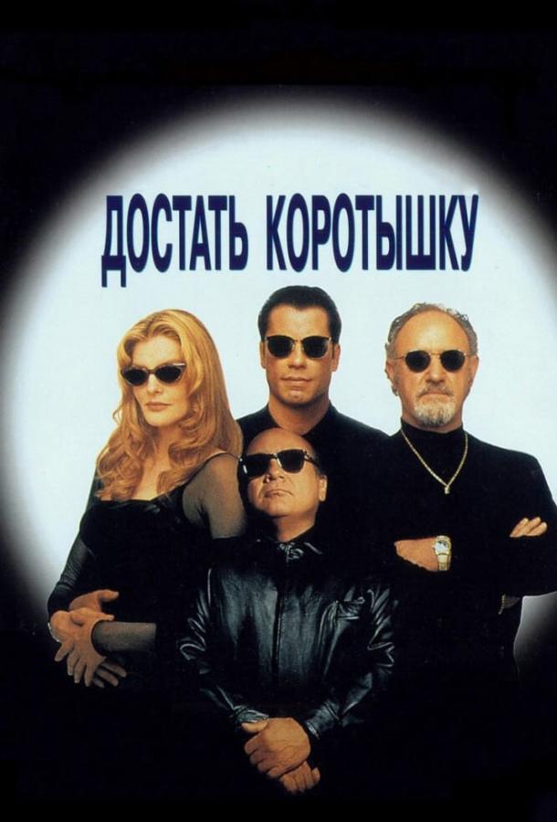 Достать коротышку / Get Shorty (1995) 