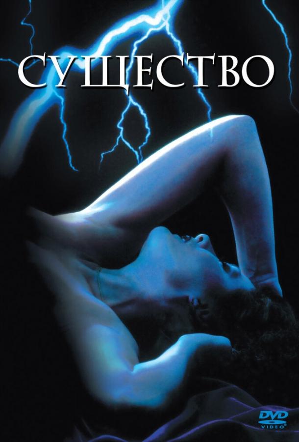 Существо / The Entity (1981) 