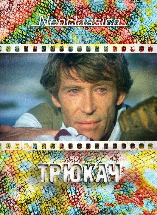 Трюкач / The Stunt Man (1980) 
