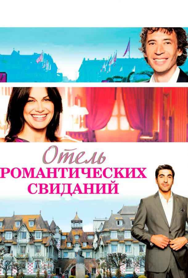 Отель романтических свиданий / H?tel Normandy (2013) 
