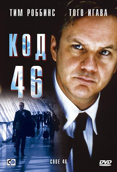 Код 46 / Code 46 (2003) 