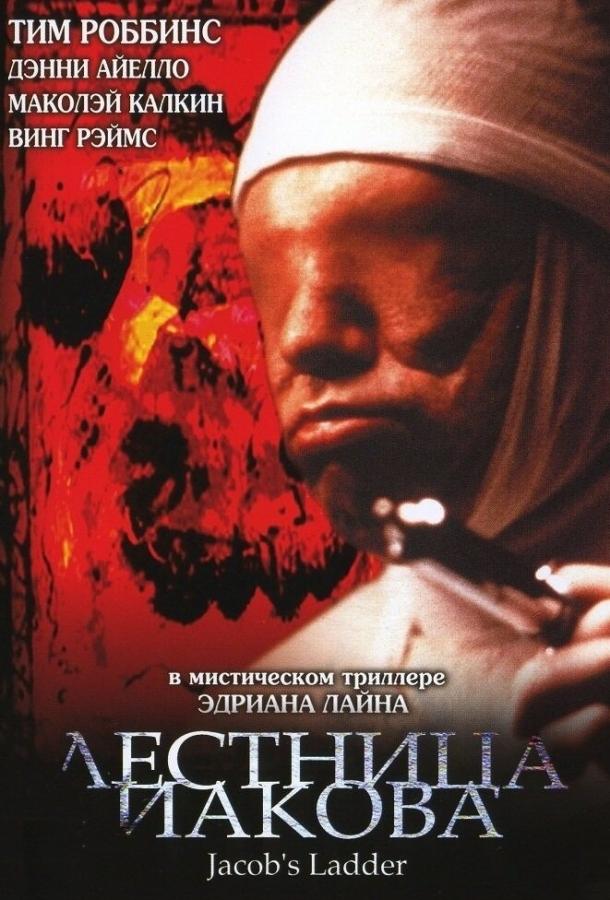 Лестница Иакова / Jacob's Ladder (1990) 