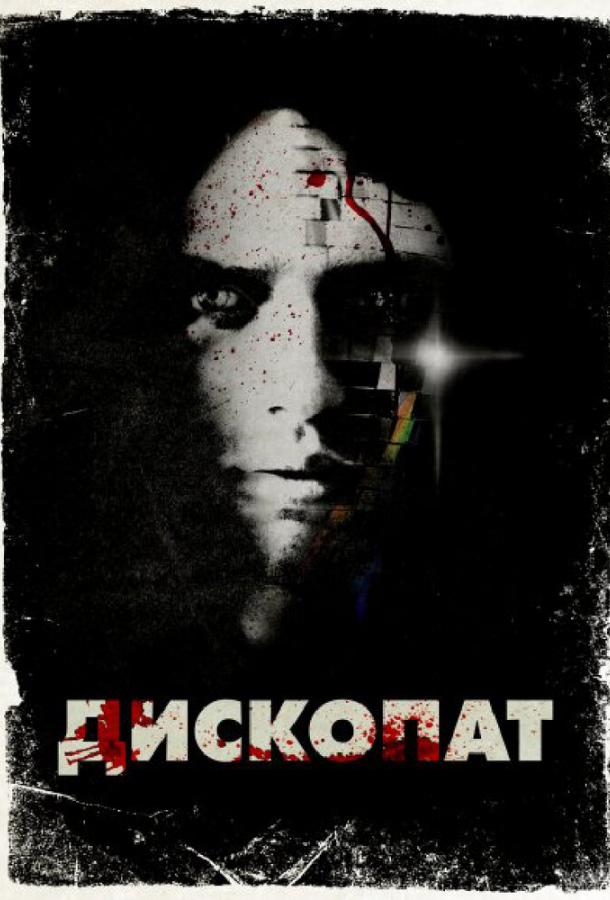 Дископат / Discopathe (2013) 