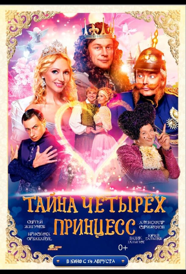 Тайна четырех принцесс (2014) 