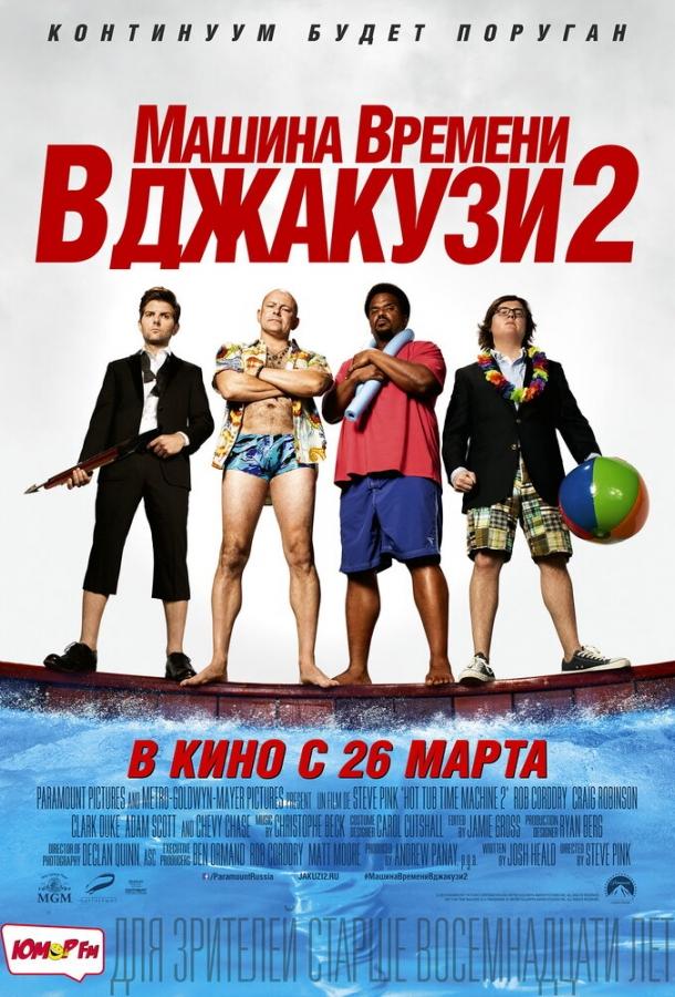 Машина времени в джакузи 2 / Hot Tub Time Machine 2 (2015) 