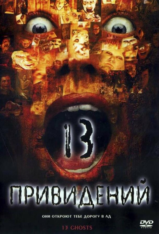 Тринадцать привидений / Thir13en Ghosts (2001) 