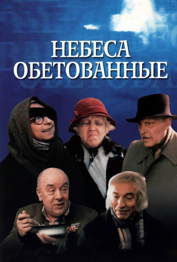 Небеса обетованные (1991) 