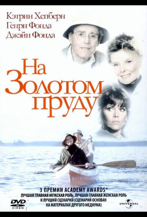 На Золотом пруду / On Golden Pond (1981) 